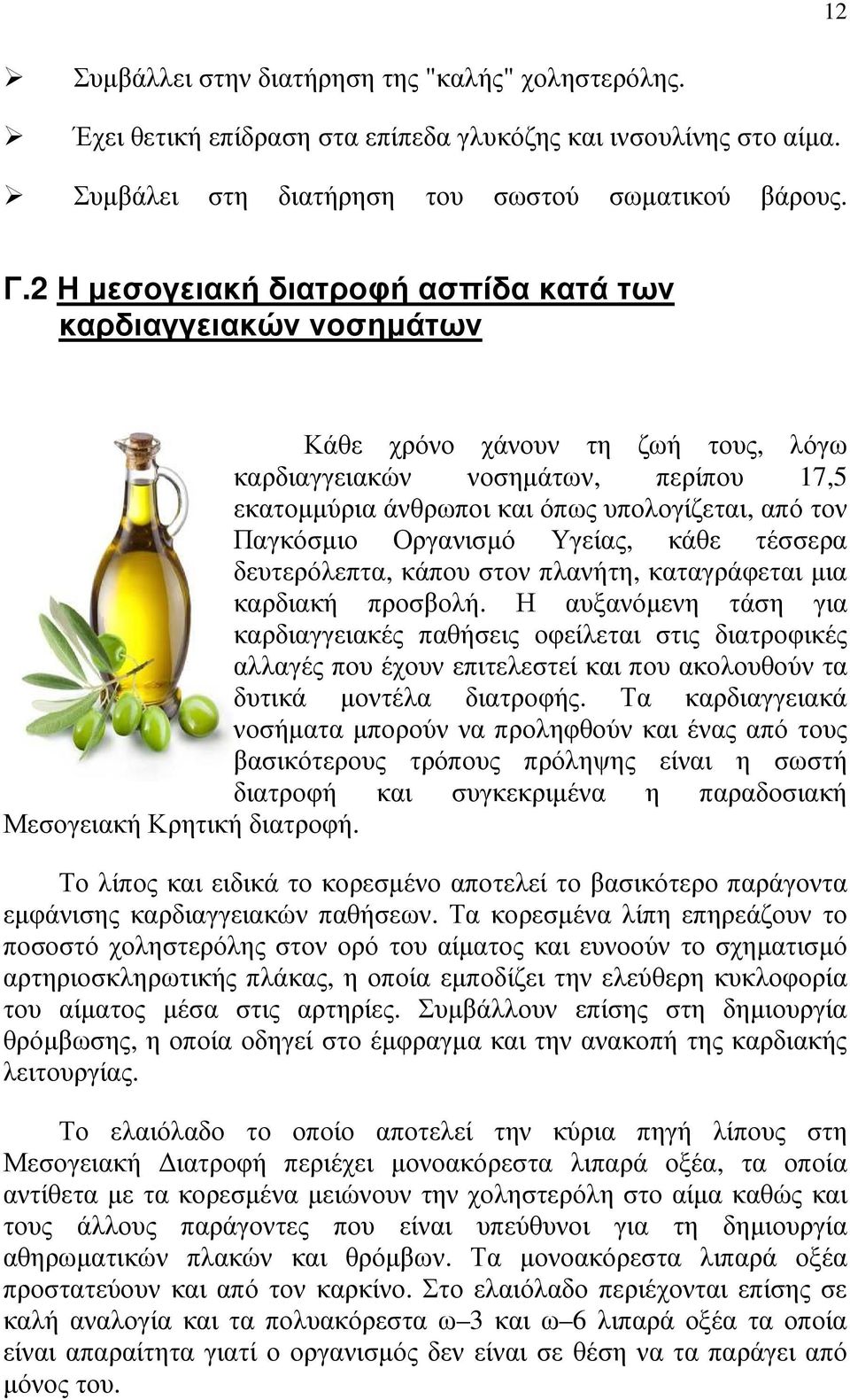 Παγκόσµιο Οργανισµό Υγείας, κάθε τέσσερα δευτερόλεπτα, κάπου στον πλανήτη, καταγράφεται µια καρδιακή προσβολή.