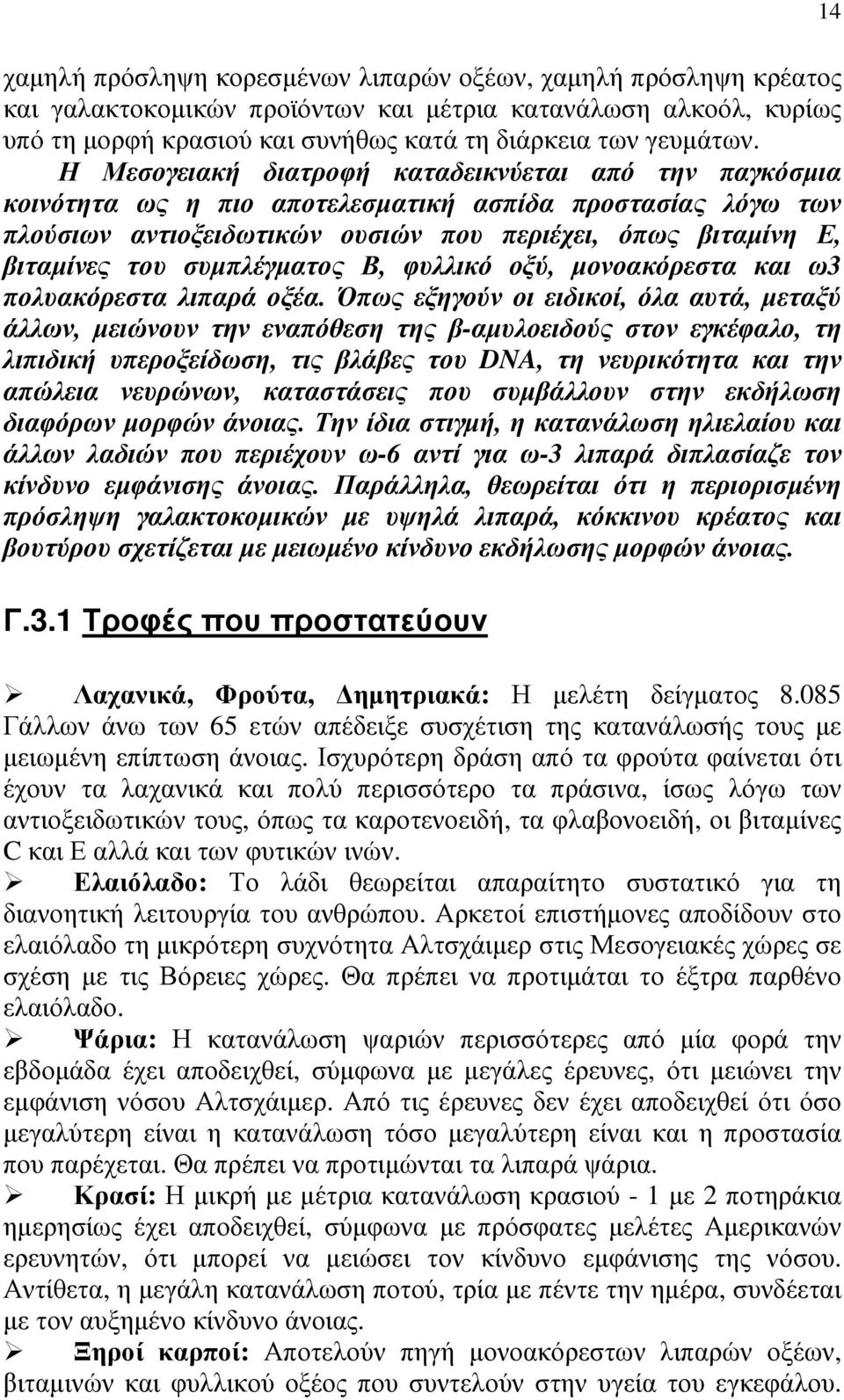 συµπλέγµατος Β, φυλλικό οξύ, µονοακόρεστα και ω3 πολυακόρεστα λιπαρά οξέα.