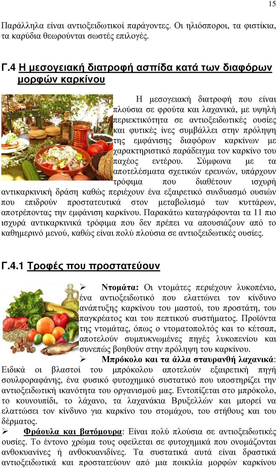 συµβάλλει στην πρόληψη της εµφάνισης διαφόρων καρκίνων µε χαρακτηριστικό παράδειγµα τον καρκίνο του παχέος εντέρου.