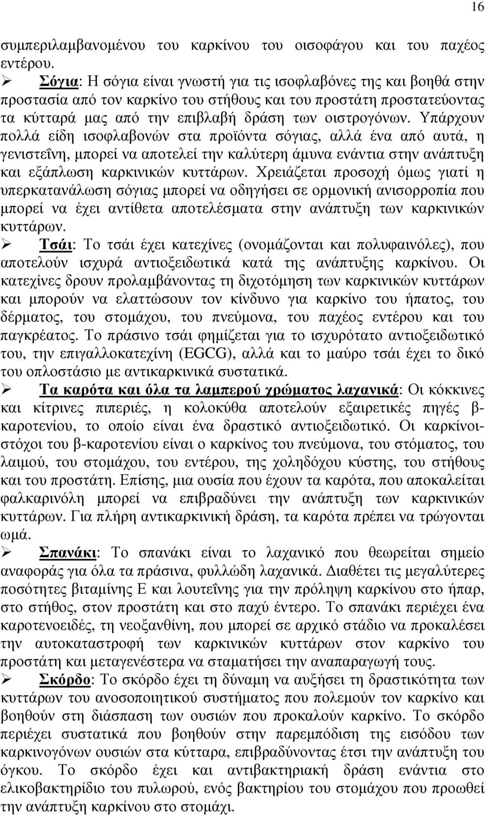 Υπάρχουν πολλά είδη ισοφλαβονών στα προϊόντα σόγιας, αλλά ένα από αυτά, η γενιστεΐνη, µπορεί να αποτελεί την καλύτερη άµυνα ενάντια στην ανάπτυξη και εξάπλωση καρκινικών κυττάρων.
