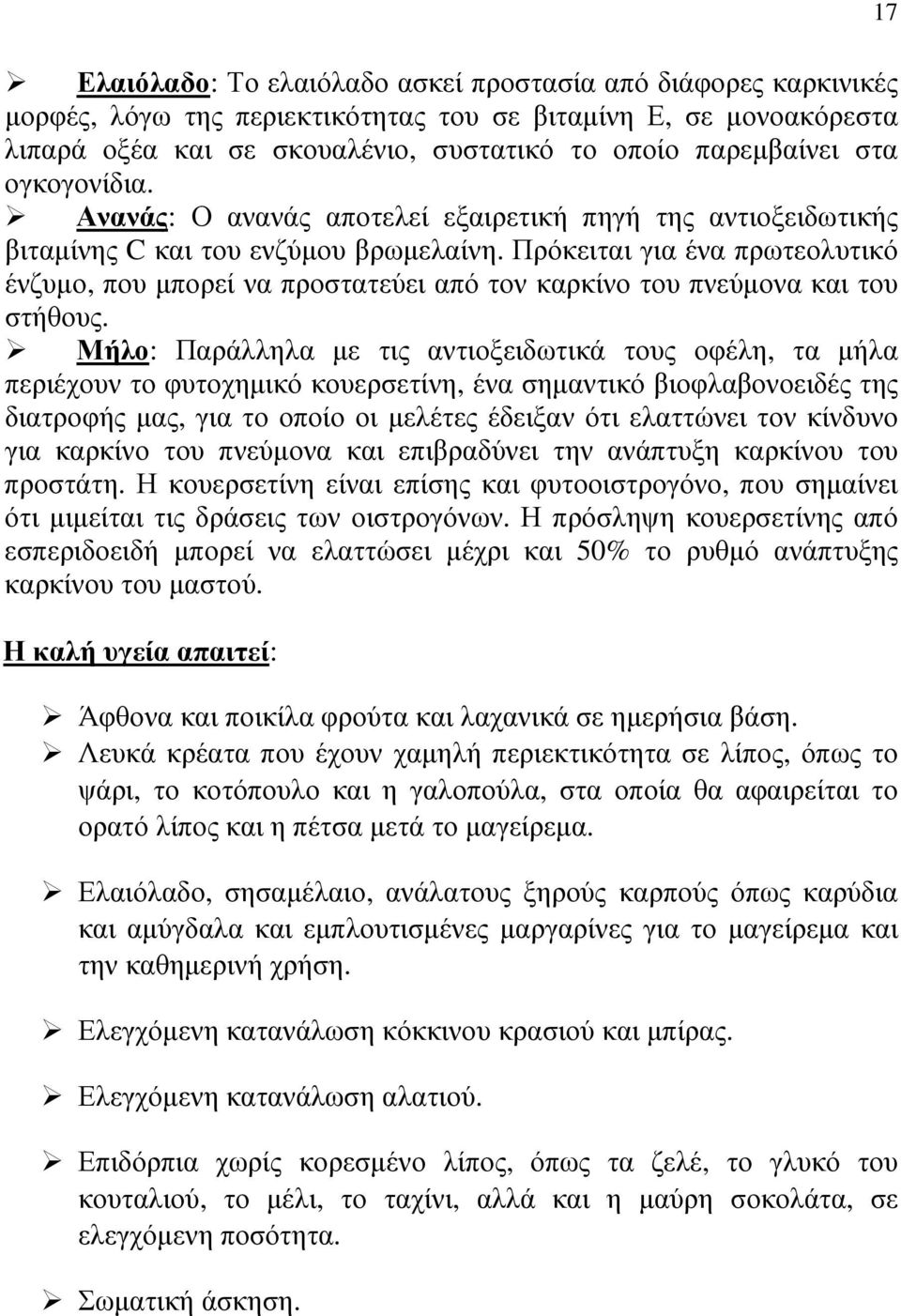 Πρόκειται για ένα πρωτεολυτικό ένζυµο, που µπορεί να προστατεύει από τον καρκίνο του πνεύµονα και του στήθους.