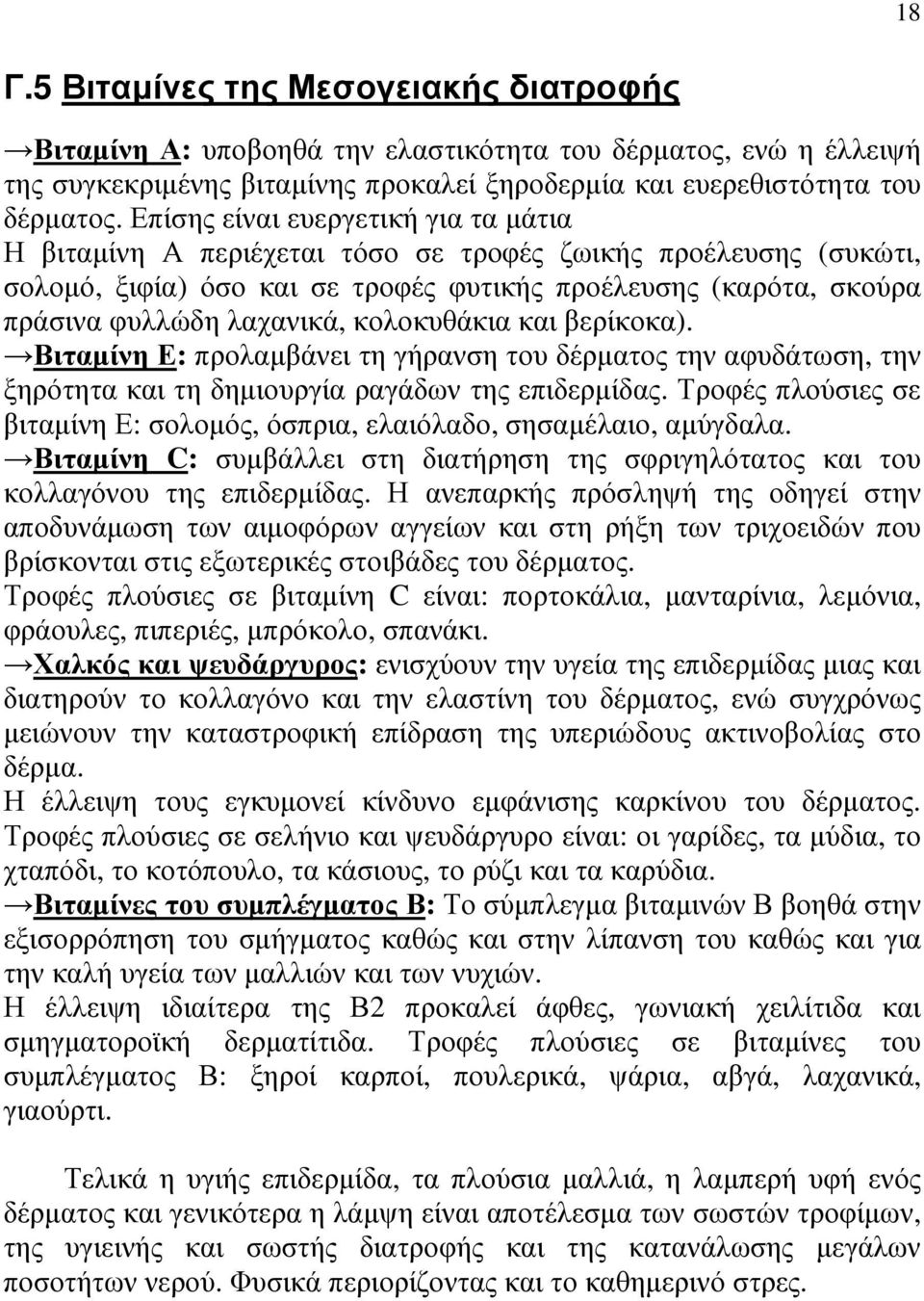 κολοκυθάκια και βερίκοκα). Βιταµίνη Ε: προλαµβάνει τη γήρανση του δέρµατος την αφυδάτωση, την ξηρότητα και τη δηµιουργία ραγάδων της επιδερµίδας.