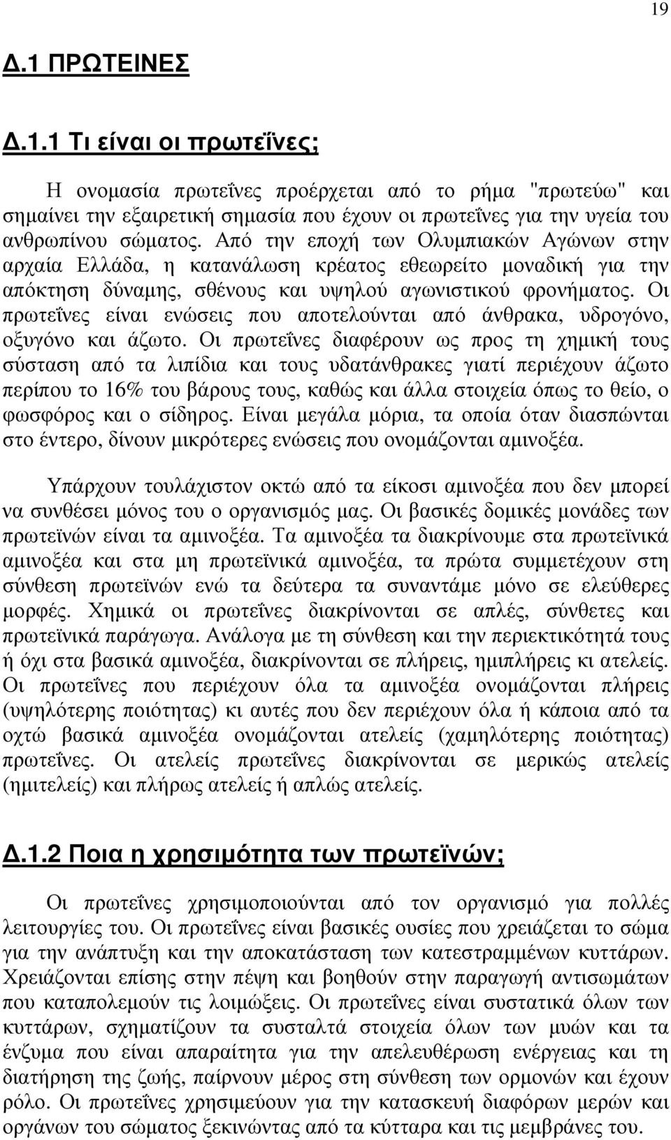 Οι πρωτεΐνες είναι ενώσεις που αποτελούνται από άνθρακα, υδρογόνο, οξυγόνο και άζωτο.