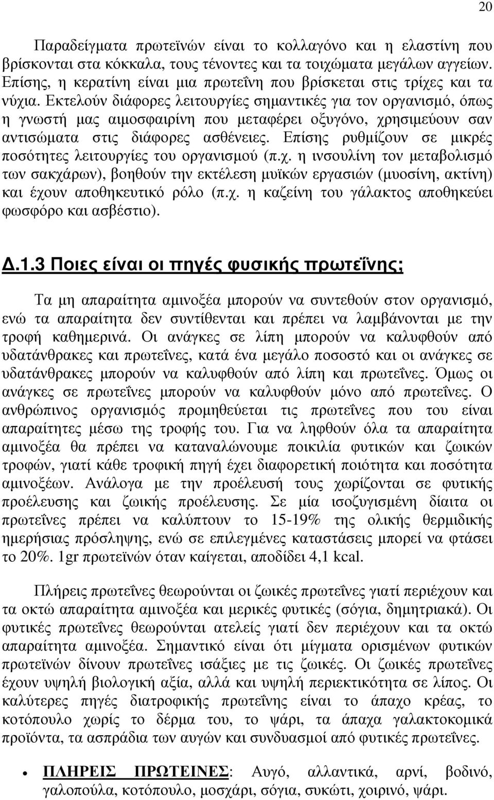 Εκτελούν διάφορες λειτουργίες σηµαντικές για τον οργανισµό, όπως η γνωστή µας αιµοσφαιρίνη που µεταφέρει οξυγόνο, χρησιµεύουν σαν αντισώµατα στις διάφορες ασθένειες.