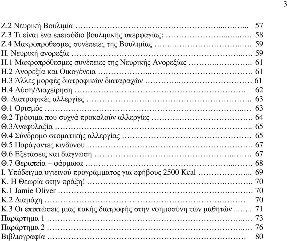.. 64 Θ.3Αναφυλαξία... 65 Θ.4 Σύνδροµο στοµατικής αλλεργίας. 65 Θ.5 Παράγοντες κινδύνου... 67 Θ.6 Εξετάσεις και διάγνωση... 67 Θ.7 Θεραπεία φάρµακα.... 68 Ι.