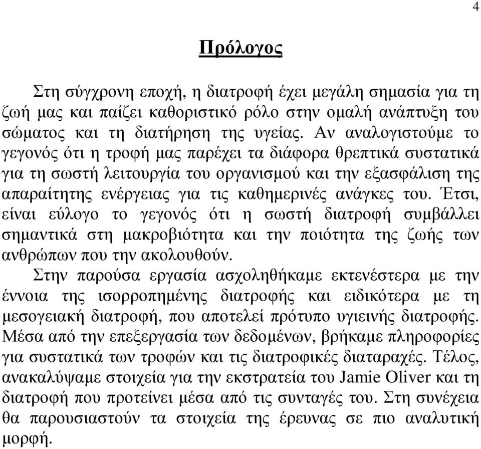 Έτσι, είναι εύλογο το γεγονός ότι η σωστή διατροφή συµβάλλει σηµαντικά στη µακροβιότητα και την ποιότητα της ζωής των ανθρώπων που την ακολουθούν.