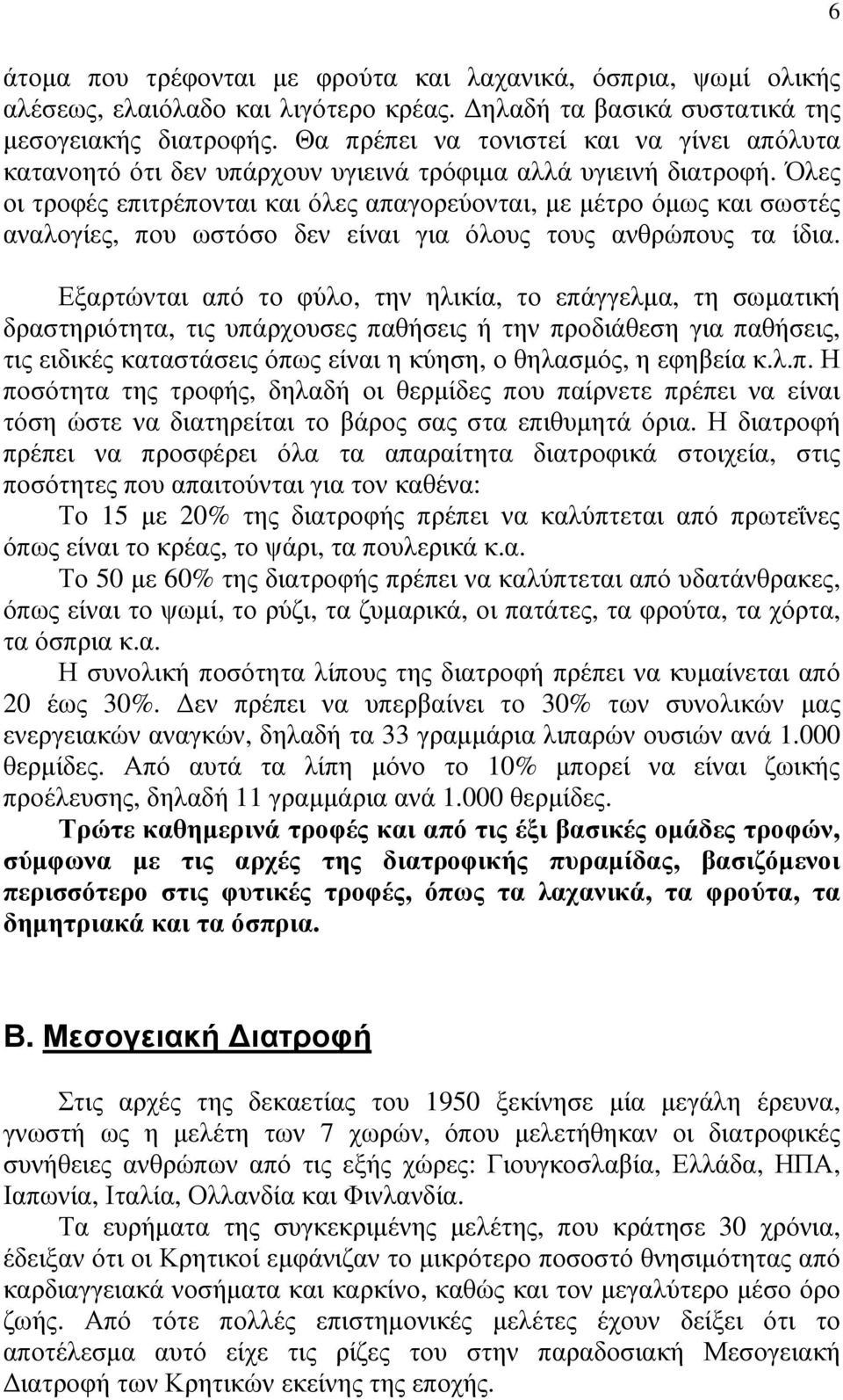 Όλες οι τροφές επιτρέπονται και όλες απαγορεύονται, µε µέτρο όµως και σωστές αναλογίες, που ωστόσο δεν είναι για όλους τους ανθρώπους τα ίδια.