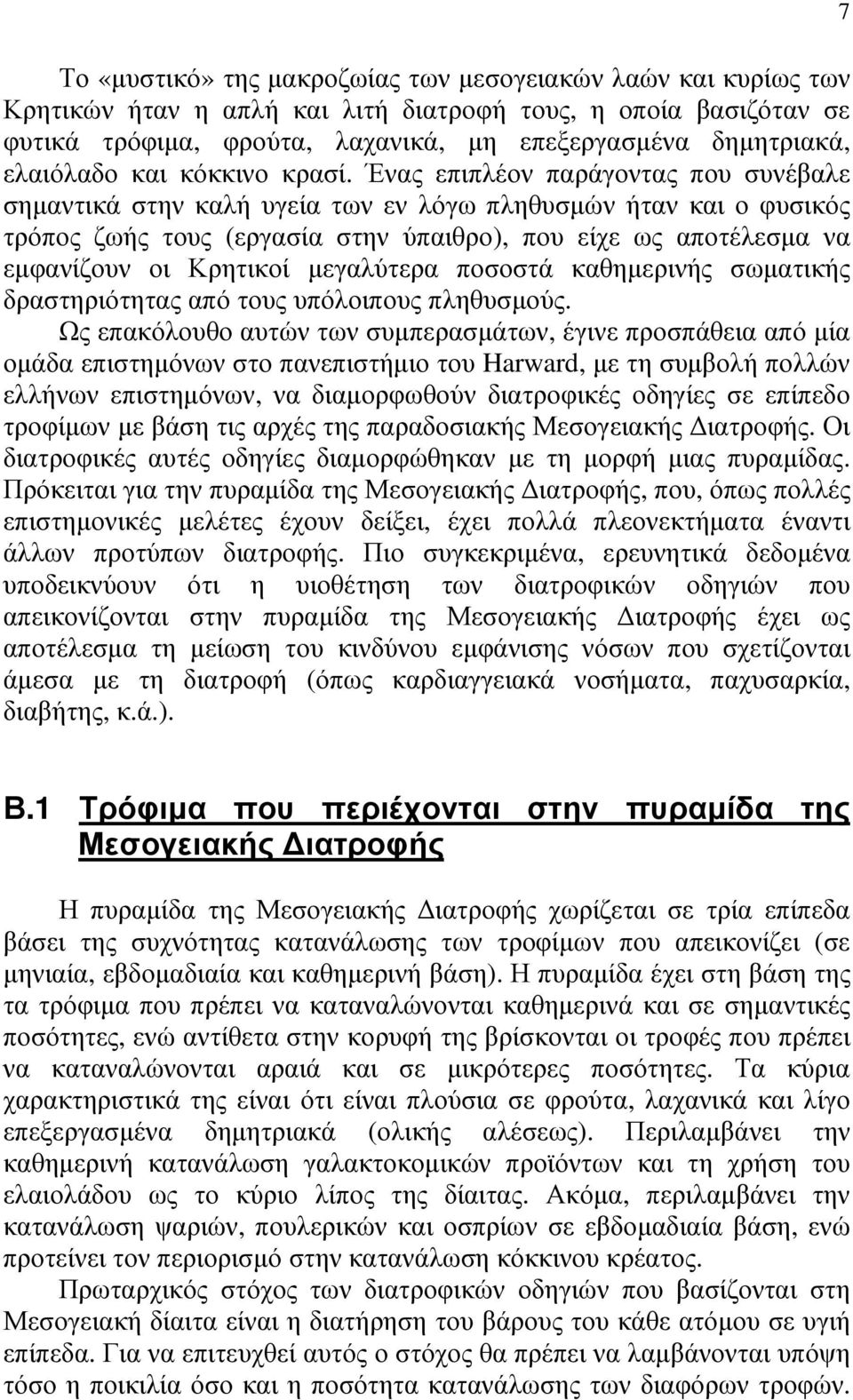 Ένας επιπλέον παράγοντας που συνέβαλε σηµαντικά στην καλή υγεία των εν λόγω πληθυσµών ήταν και ο φυσικός τρόπος ζωής τους (εργασία στην ύπαιθρο), που είχε ως αποτέλεσµα να εµφανίζουν οι Κρητικοί