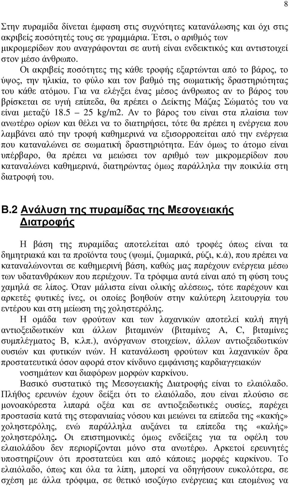 Οι ακριβείς ποσότητες της κάθε τροφής εξαρτώνται από το βάρος, το ύψος, την ηλικία, το φύλο και τον βαθµό της σωµατικής δραστηριότητας του κάθε ατόµου.