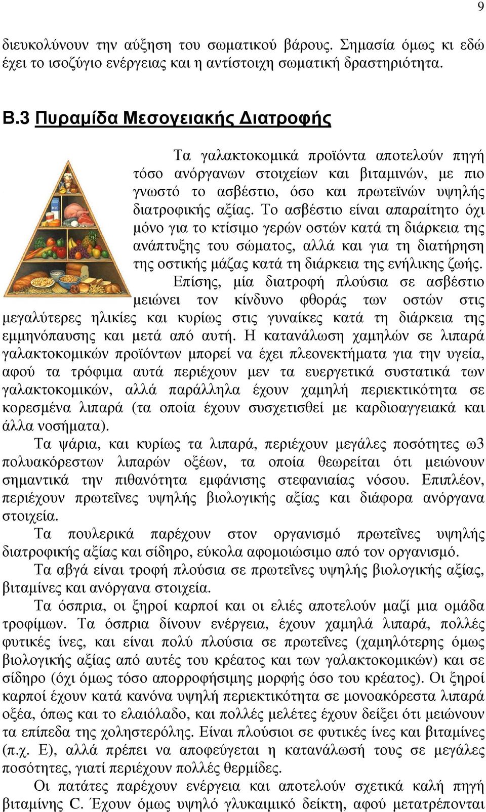 Το ασβέστιο είναι απαραίτητο όχι µόνο για το κτίσιµο γερών οστών κατά τη διάρκεια της ανάπτυξης του σώµατος, αλλά και για τη διατήρηση της οστικής µάζας κατά τη διάρκεια της ενήλικης ζωής.