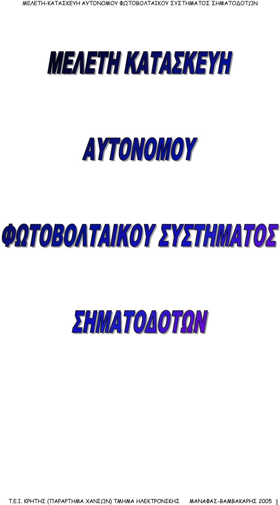 ΧΑΝΙΩΝ) ΤΜΗΜΑ
