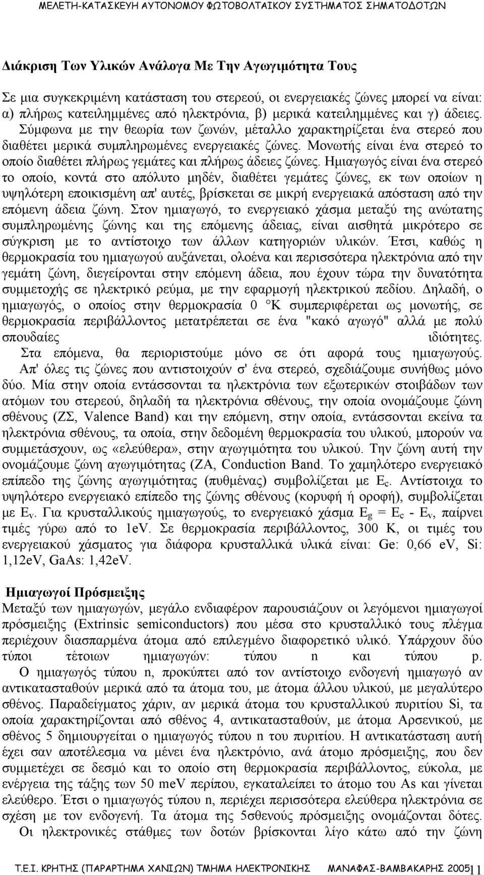 Μονωτής είναι ένα στερεό το οποίο διαθέτει πλήρως γεμάτες και πλήρως άδειες ζώνες.