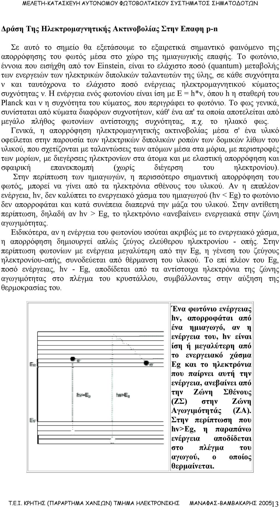 ποσό ενέργειας ηλεκτρομαγνητικού κύματος συχνότητας ν. Η ενέργεια ενός φωτονίου είναι ίση με Ε = h*v, όπου h η σταθερή του Planck και ν η συχνότητα του κύματος, που περιγράφει το φωτόνιο.