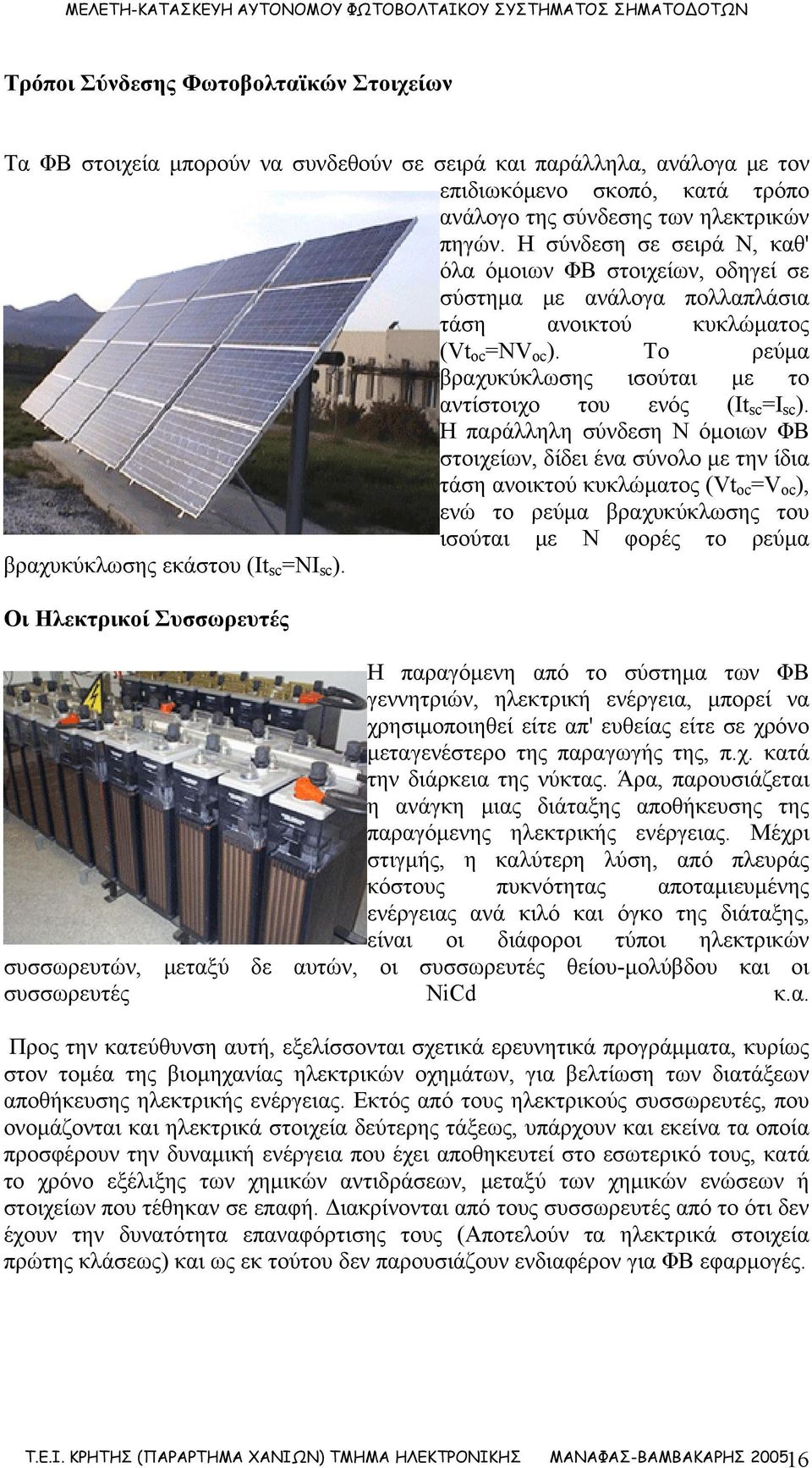 Το ρεύμα βραχυκύκλωσης ισούται με το αντίστοιχο του ενός (It sc =I sc ).