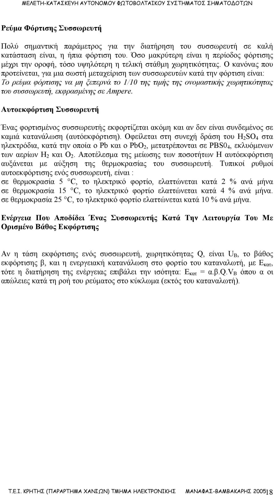 Ο κανόνας που προτείνεται, για μια σωστή μεταχείριση των συσσωρευτών κατά την φόρτιση είναι: Το ρεύμα φόρτισης να μη ξεπερνά το 1/10 της τιμής της ονομαστικής χωρητικότητας του συσσωρευτή,