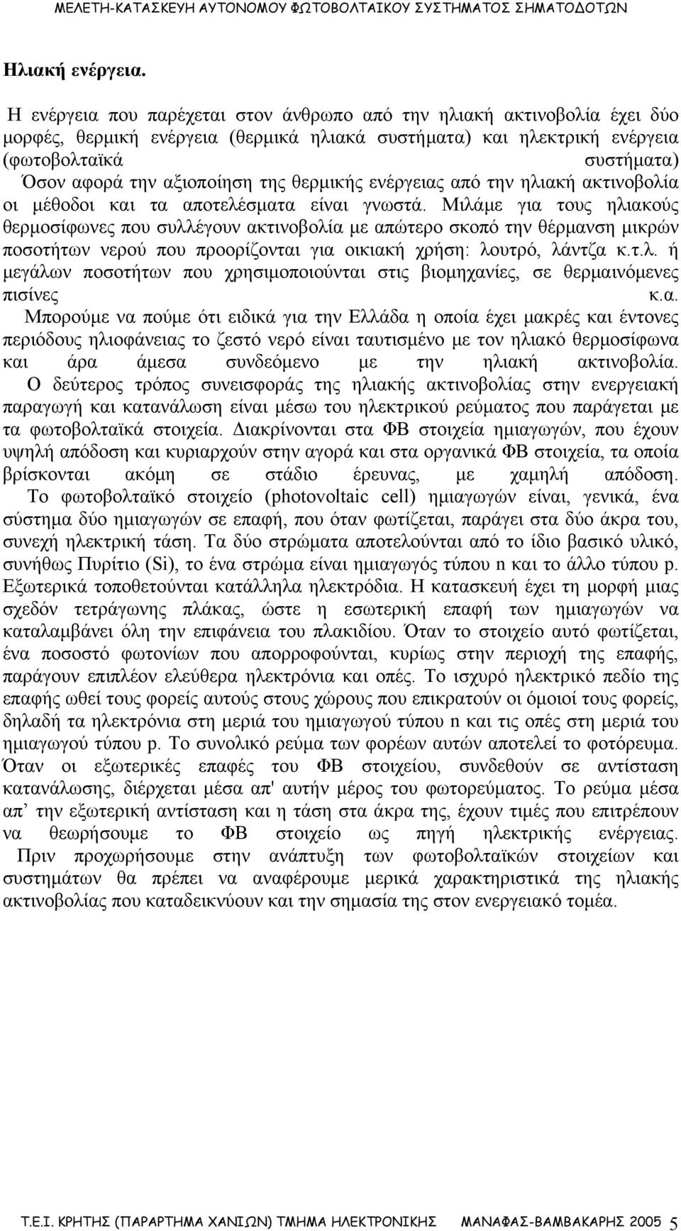 της θερμικής ενέργειας από την ηλιακή ακτινοβολία οι μέθοδοι και τα αποτελέσματα είναι γνωστά.