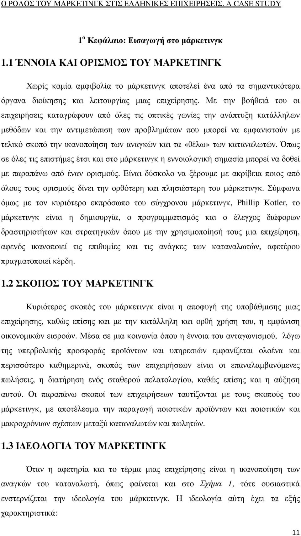 ικανοποίηση των αναγκών και τα «θέλω» των καταναλωτών. Όπως σε όλες τις επιστήµες έτσι και στο µάρκετινγκ η εννοιολογική σηµασία µπορεί να δοθεί µε παραπάνω από έναν ορισµούς.