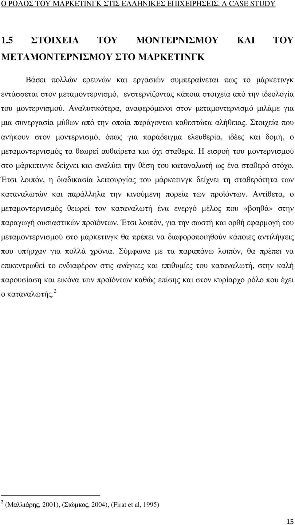 Στοιχεία που ανήκουν στον µοντερνισµό, όπως για παράδειγµα ελευθερία, ιδέες και δοµή, ο µεταµοντερνισµός τα θεωρεί αυθαίρετα και όχι σταθερά.