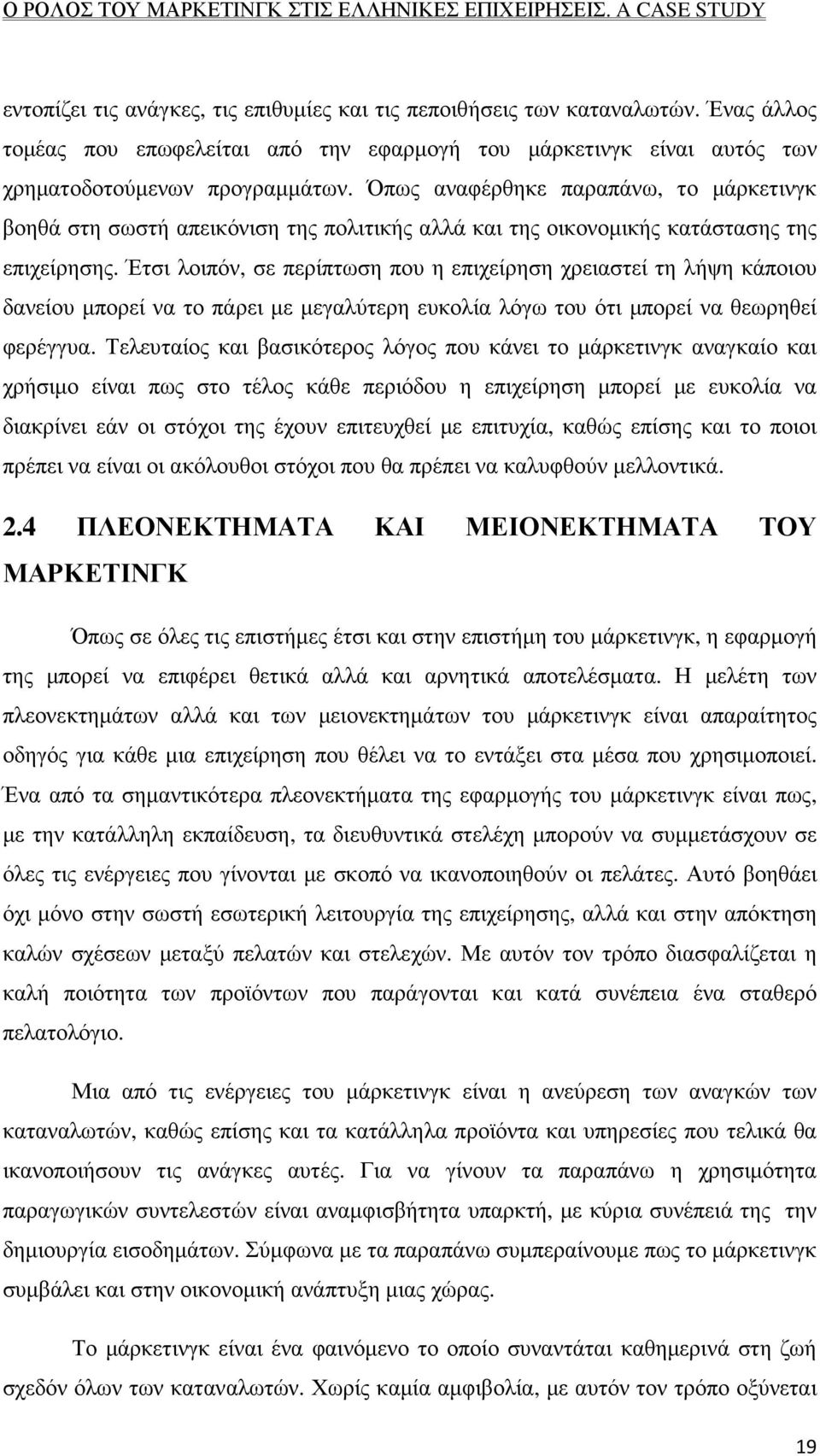 Έτσι λοιπόν, σε περίπτωση που η επιχείρηση χρειαστεί τη λήψη κάποιου δανείου µπορεί να το πάρει µε µεγαλύτερη ευκολία λόγω του ότι µπορεί να θεωρηθεί φερέγγυα.