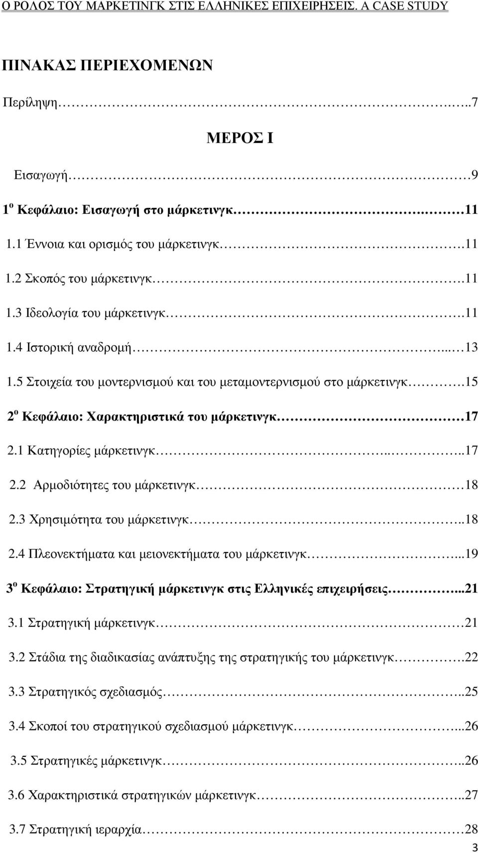 3 Χρησιµότητα του µάρκετινγκ..18 2.4 Πλεονεκτήµατα και µειονεκτήµατα του µάρκετινγκ...19 3 ο Κεφάλαιο: Στρατηγική µάρκετινγκ στις Ελληνικές επιχειρήσεις...21 3.1 Στρατηγική µάρκετινγκ 21 3.