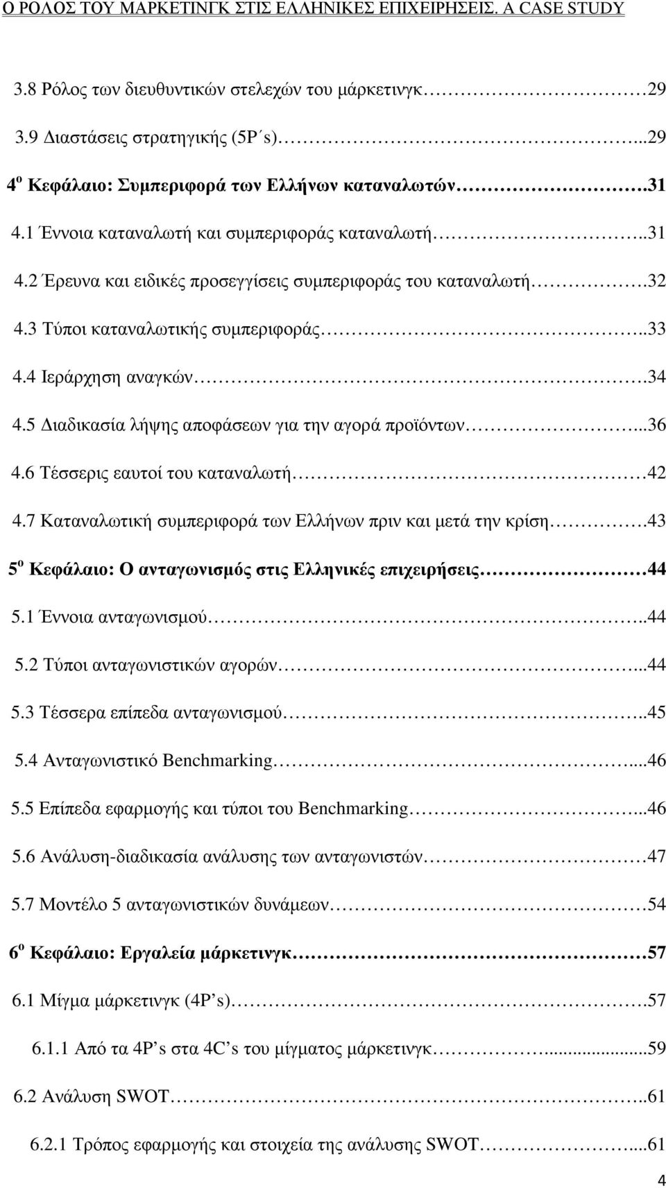 5 ιαδικασία λήψης αποφάσεων για την αγορά προϊόντων...36 4.6 Τέσσερις εαυτοί του καταναλωτή 42 4.7 Καταναλωτική συµπεριφορά των Ελλήνων πριν και µετά την κρίση.