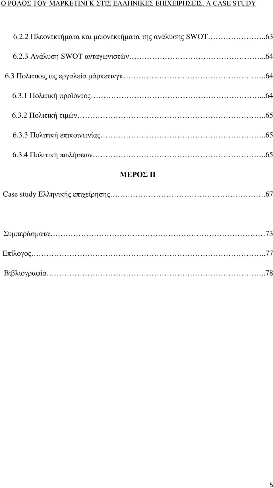 .65 6.3.3 Πολιτική επικοινωνίας..65 6.3.4 Πολιτική πωλήσεων.