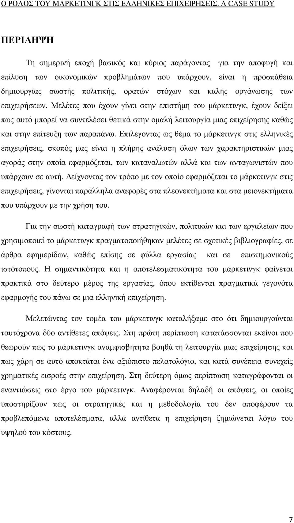 Μελέτες που έχουν γίνει στην επιστήµη του µάρκετινγκ, έχουν δείξει πως αυτό µπορεί να συντελέσει θετικά στην οµαλή λειτουργία µιας επιχείρησης καθώς και στην επίτευξη των παραπάνω.