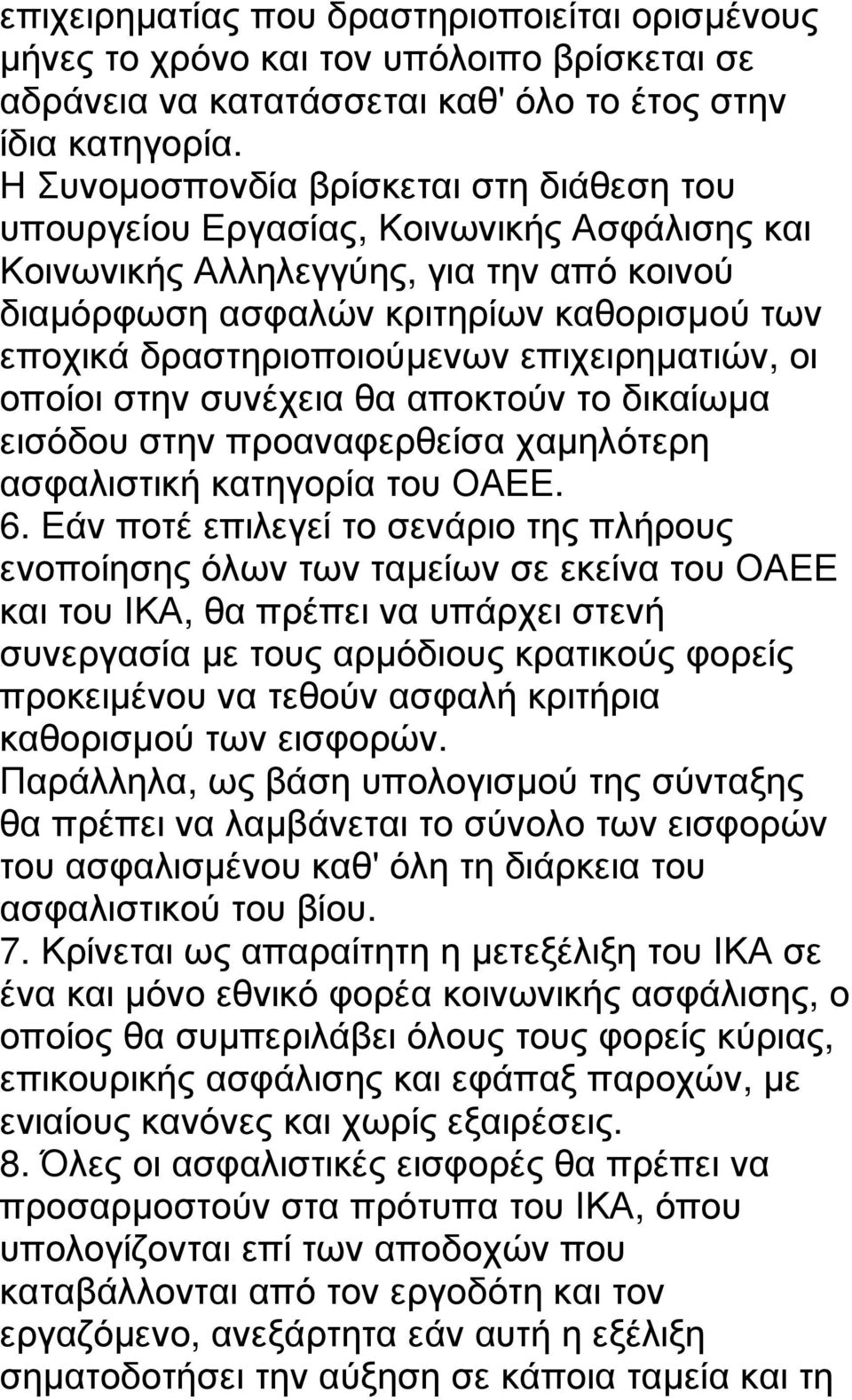 δραστηριοποιούµενων επιχειρηµατιών, οι οποίοι στην συνέχεια θα αποκτούν το δικαίωµα εισόδου στην προαναφερθείσα χαµηλότερη ασφαλιστική κατηγορία του ΟΑΕΕ. 6.