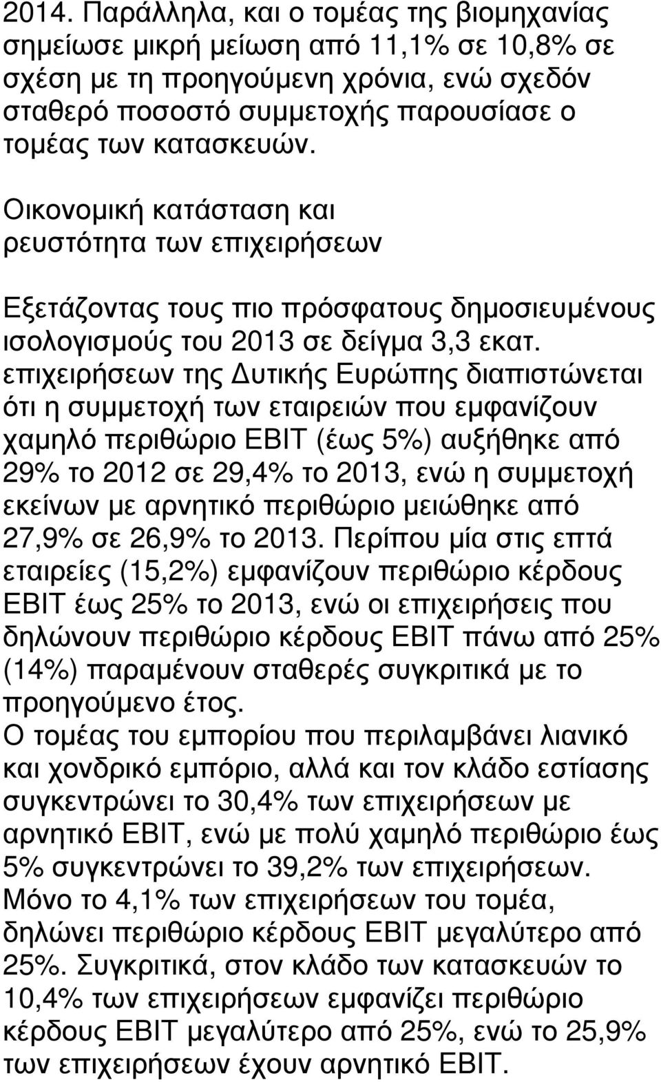 επιχειρήσεων της υτικής Ευρώπης διαπιστώνεται ότι η συµµετοχή των εταιρειών που εµφανίζουν χαµηλό περιθώριο ΕΒΙΤ (έως 5%) αυξήθηκε από 29% το 2012 σε 29,4% το 2013, ενώ η συµµετοχή εκείνων µε