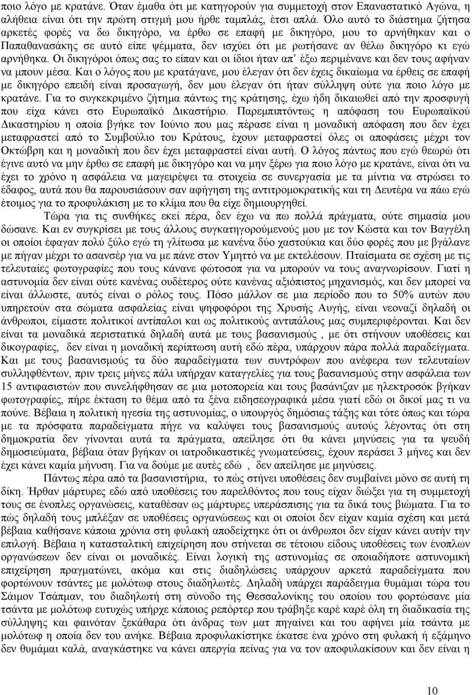 αρνήθηκα. Οι δικηγόροι όπως σας το είπαν και οι ίδιοι ήταν απ έξω περιμένανε και δεν τους αφήναν να μπουν μέσα.