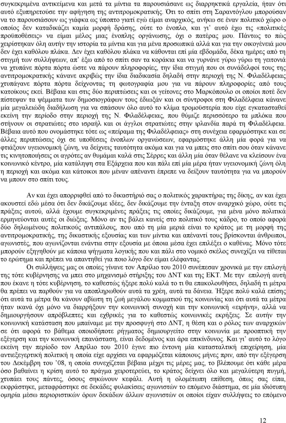 γι αυτό έχω τις «πολιτικές προϋποθέσεις» να είμαι μέλος μιας ένοπλης οργάνωσης, όχι ο πατέρας μου.