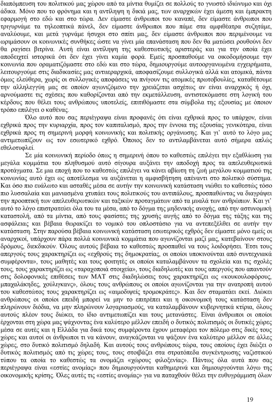 Δεν είμαστε άνθρωποι του καναπέ, δεν είμαστε άνθρωποι που τριγυρνάμε τα τηλεοπτικά πάνελ, δεν είμαστε άνθρωποι που πάμε στα αμφιθέατρα συζητάμε, αναλύουμε, και μετά γυρνάμε ήσυχοι στο σπίτι μας, δεν