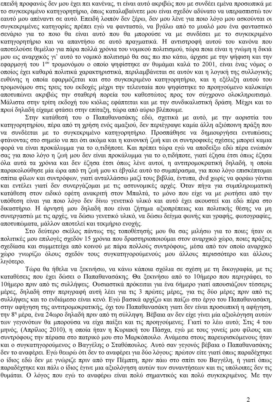 Επειδή λοιπόν δεν ξέρω, δεν μου λένε για ποιο λόγο μου ασκούνται οι συγκεκριμένες κατηγορίες πρέπει εγώ να φανταστώ, να βγάλω από το μυαλό μου ένα φανταστικό σενάριο για το ποιο θα είναι αυτό που θα