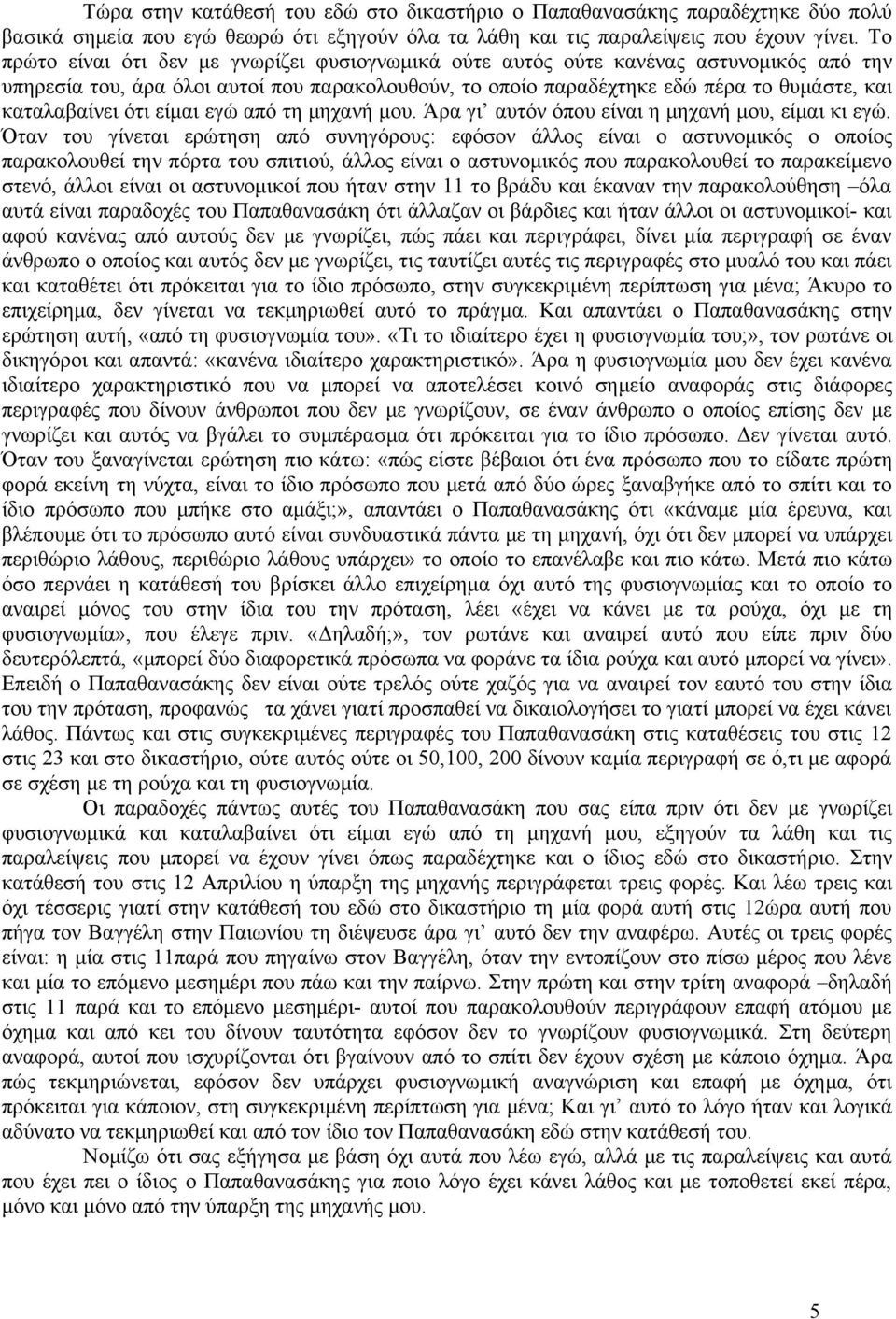 ότι είμαι εγώ από τη μηχανή μου. Άρα γι αυτόν όπου είναι η μηχανή μου, είμαι κι εγώ.