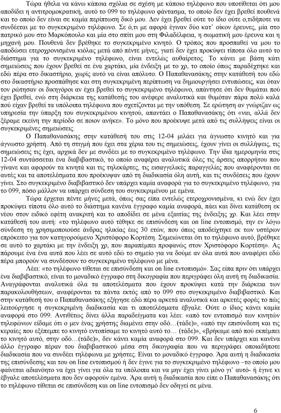 Σε ό,τι με αφορά έγιναν δύο κατ οίκον έρευνες, μία στο πατρικό μου στο Μαρκόπουλο και μία στο σπίτι μου στη Φιλαδέλφεια, η σωματική μου έρευνα και η μηχανή μου.