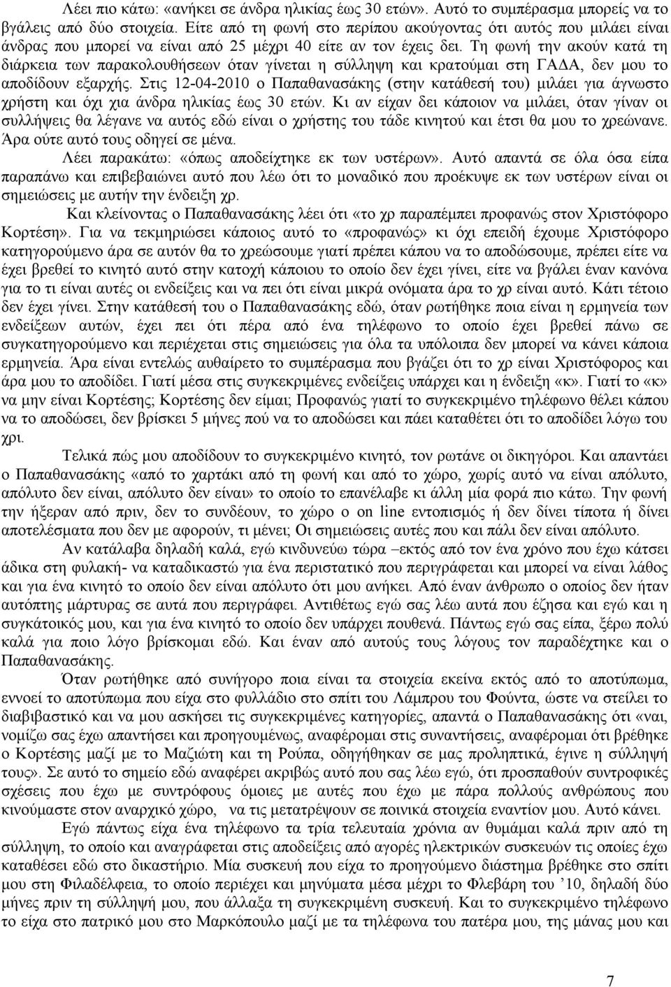 Τη φωνή την ακούν κατά τη διάρκεια των παρακολουθήσεων όταν γίνεται η σύλληψη και κρατούμαι στη ΓΑΔΑ, δεν μου το αποδίδουν εξαρχής.