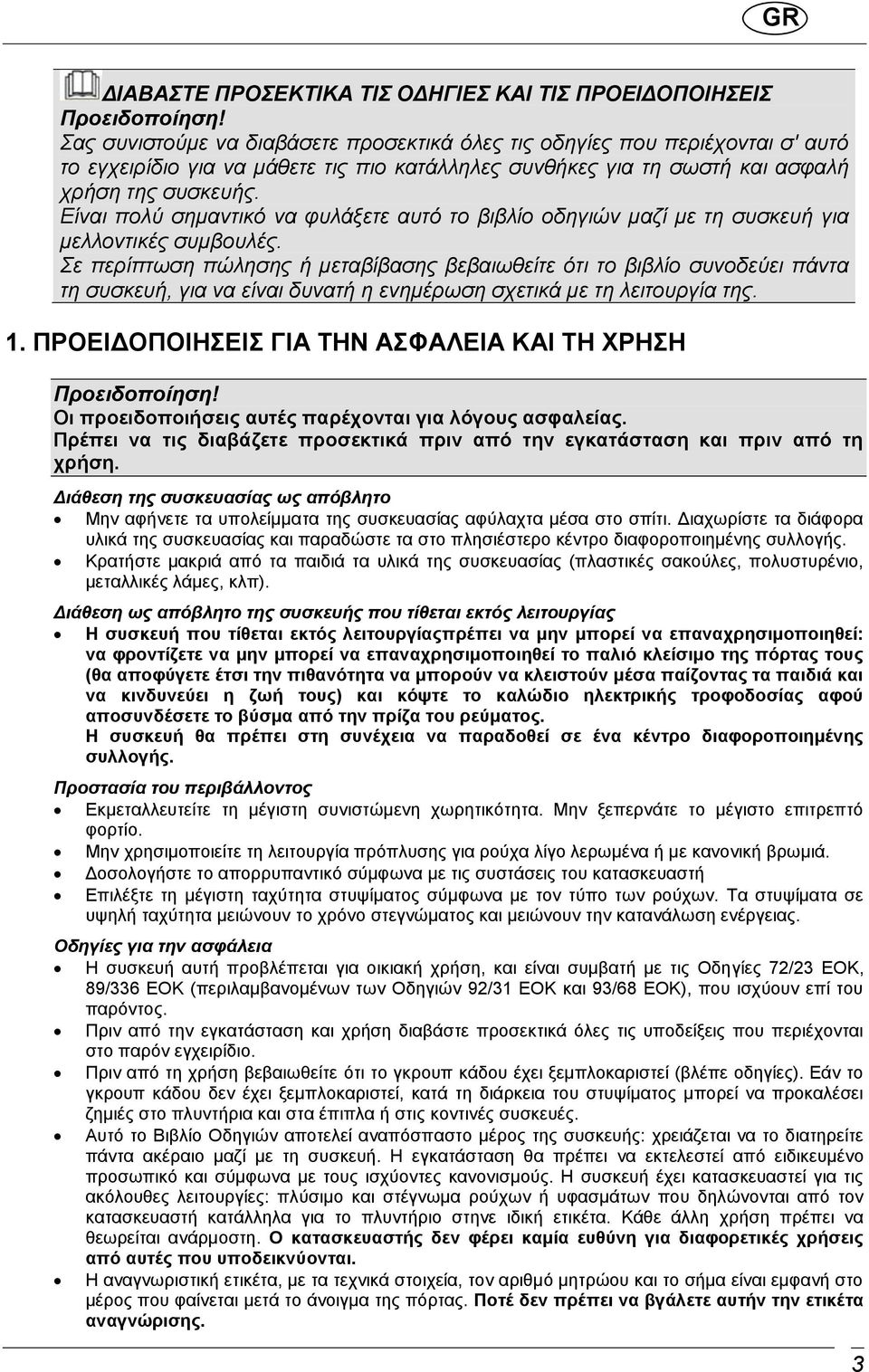 Είναι πολύ σημαντικό να φυλάξετε αυτό το βιβλίο οδηγιών μαζί με τη συσκευή για μελλοντικές συμβουλές.