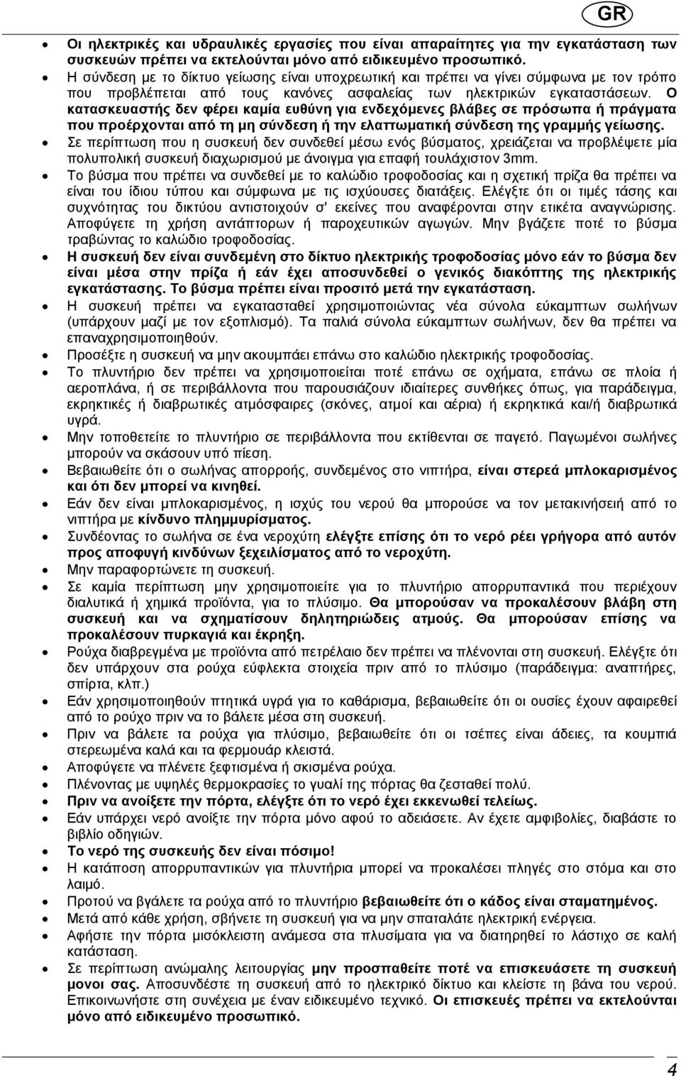 Ο κατασκευαστής δεν φέρει καμία ευθύνη για ενδεχόμενες βλάβες σε πρόσωπα ή πράγματα που προέρχονται από τη μη σύνδεση ή την ελαττωματική σύνδεση της γραμμής γείωσης.