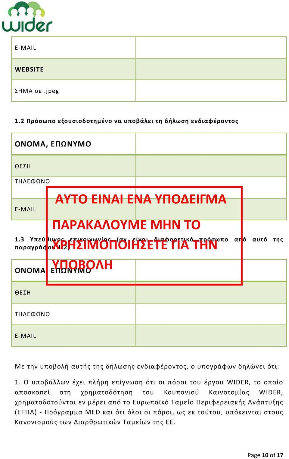 2) ΟΝΟΜΑ, ΕΠΩΝΥΜΟ ΑΥΤΟ ΕΙΝΑΙ ΕΝΑ ΥΠΟΔΕΙΓΜΑ ΠΑΡΑΚΑΛΟΥΜΕ ΜΗΝ ΤΟ ΧΡΗΣΙΜΟΠΟΙΗΣΕΤΕ ΓΙΑ ΤΗΝ ΥΠΟΒΟΛΗ ΘΕΣΗ ΤΗΛΕΦΩΝΟ E-MAIL Με την υποβολή αυτής της δήλωσης ενδιαφέροντος, ο υπογράφων δηλώνει