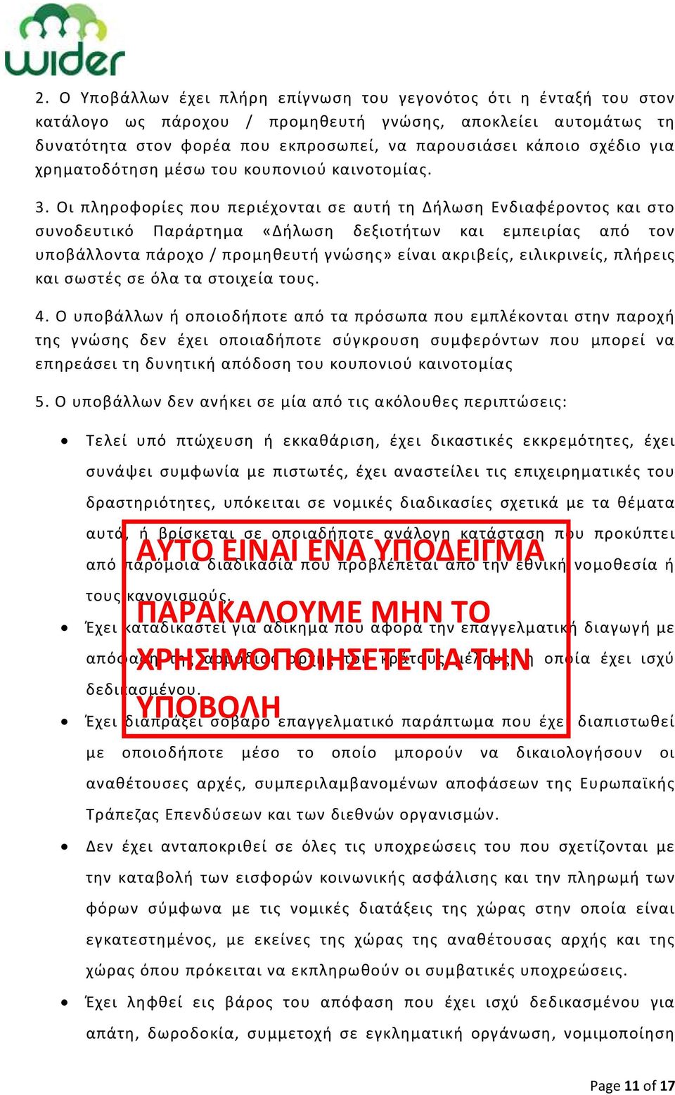 Οι πληροφορίες που περιέχονται σε αυτή τη Δήλωση Ενδιαφέροντος και στο συνοδευτικό Παράρτημα «Δήλωση δεξιοτήτων και εμπειρίας από τον υποβάλλοντα πάροχο / προμηθευτή γνώσης» είναι ακριβείς,