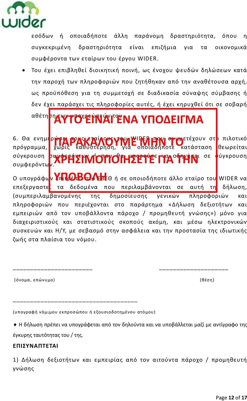 δεν έχει παράσχει τις πληροφορίες αυτές, ή έχει κηρυχθεί ότι σε σοβαρή ΑΥΤΟ ΕΙΝΑΙ ΕΝΑ ΥΠΟΔΕΙΓΜΑ αθέτηση των υποχρεώσεών του ΠΑΡΑΚΑΛΟΥΜΕ ΜΗΝ ΤΟ 6.