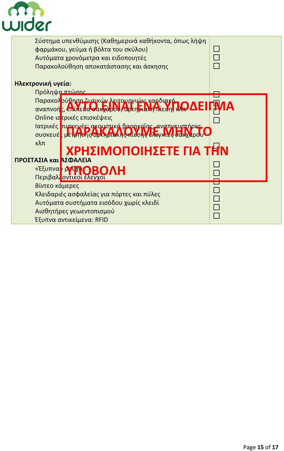 αναπνευστήρες, συσκευές μέτρησης αρτηριακής πίεσης ελεγκτές σακχάρου κλπ ΠΡΟΣΤΑΣΙΑ και ΑΣΦΑΛΕΙΑ «Έξυπνα» ρούχα ΥΠΟΒΟΛΗ Περιβαλλοντικοί έλεγχοι Βίντεο κάμερες Κλειδαριές ασφαλείας για