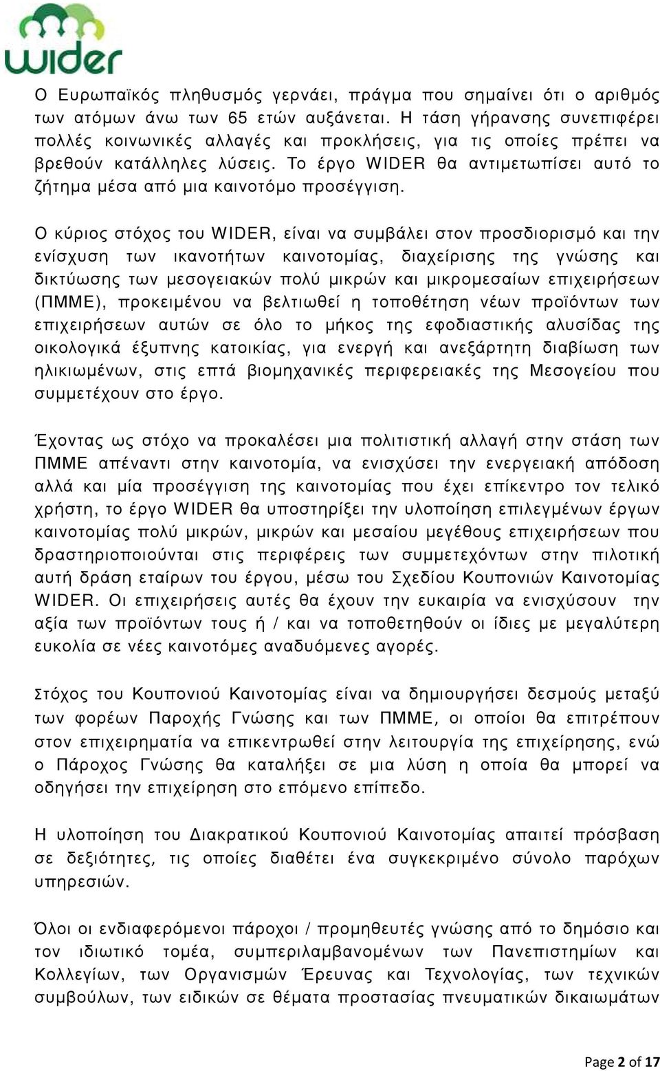 Το έργο WIDER θα αντιµετωπίσει αυτό το ζήτηµα µέσα από µια καινοτόµο προσέγγιση.