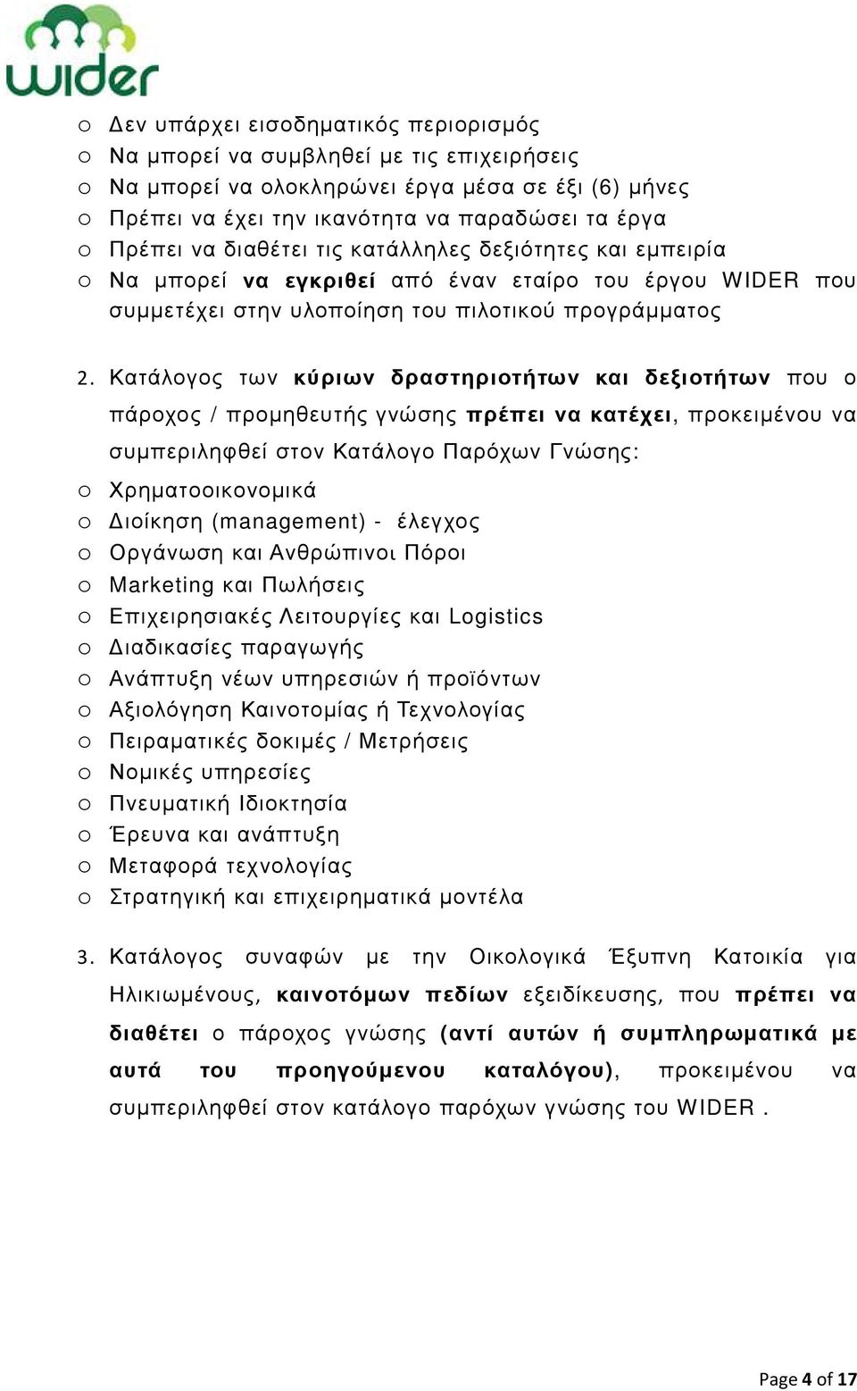 Κατάλογος των κύριων δραστηριοτήτων και δεξιοτήτων που ο πάροχος / προµηθευτής γνώσης πρέπει να κατέχει, προκειµένου να συµπεριληφθεί στον Κατάλογο Παρόχων Γνώσης: o Χρηµατοοικονοµικά o ιοίκηση