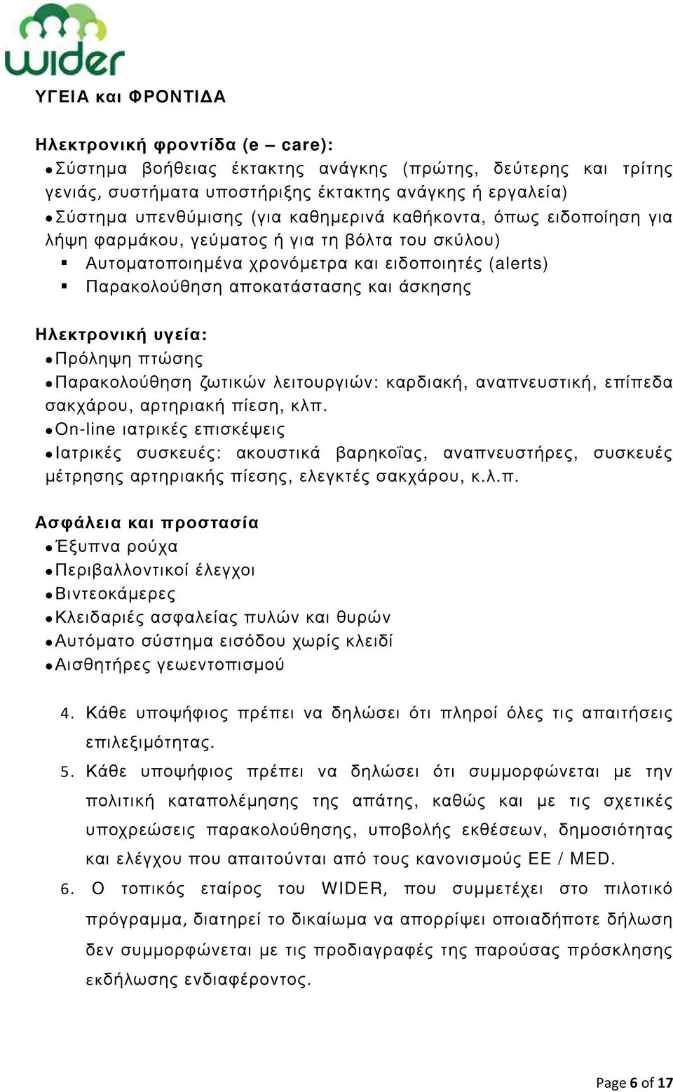 υγεία: Πρόληψη πτώσης Παρακολούθηση ζωτικών λειτουργιών: καρδιακή, αναπνευστική, επίπεδα σακχάρου, αρτηριακή πίεση, κλπ.