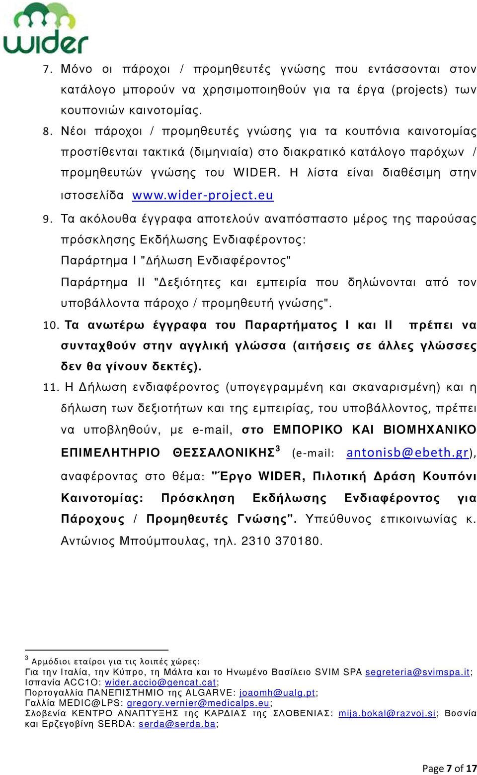 Η λίστα είναι διαθέσιµη στην ιστοσελίδα www.wider-project.eu 9.