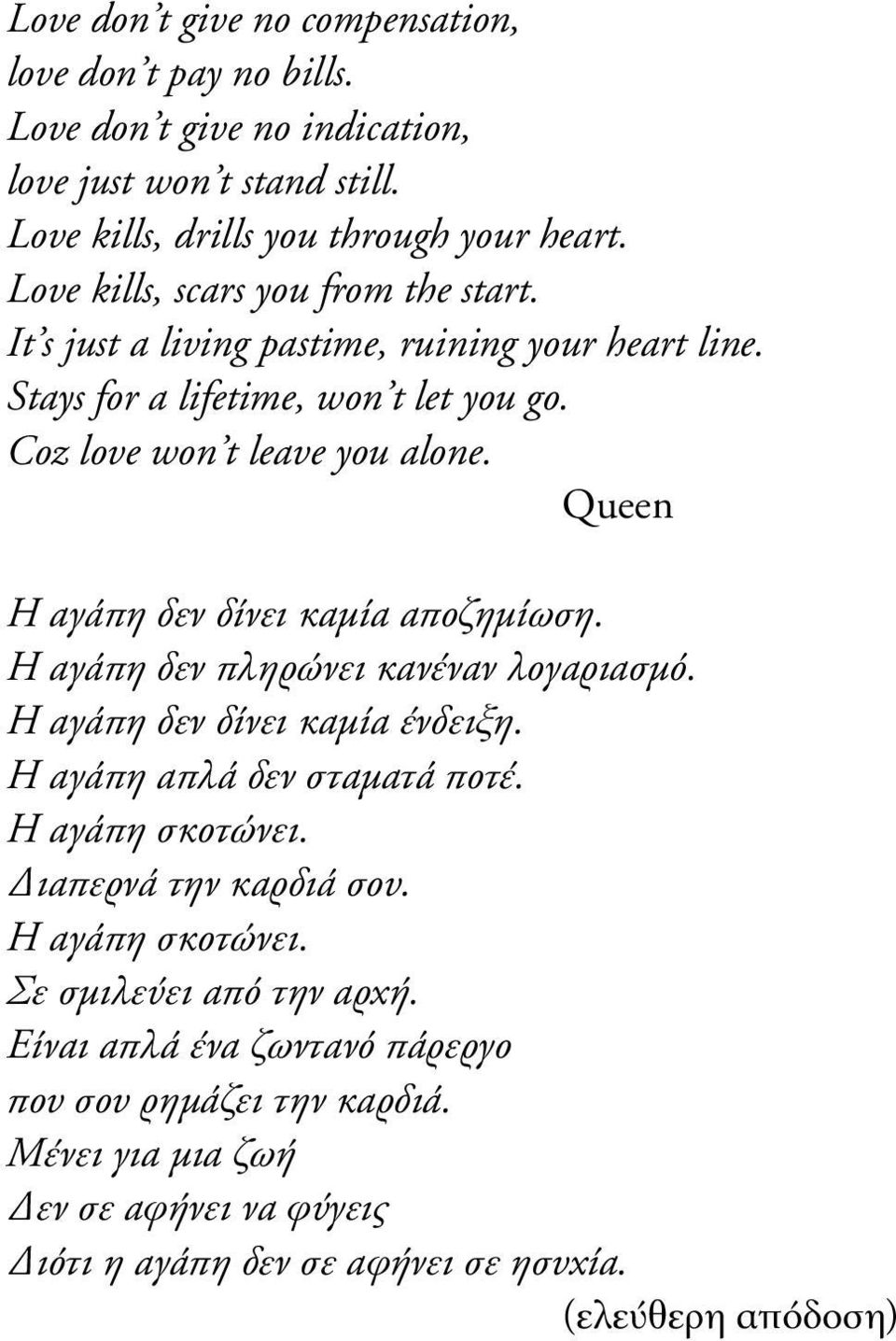 Queen Η αγάπη δεν δίνει καµία αποζηµίωση. Η αγάπη δεν πληρώνει κανέναν λογαριασµό. Η αγάπη δεν δίνει καµία ένδειξη. Η αγάπη απλά δεν σταµατά ποτέ. Η αγάπη σκοτώνει.