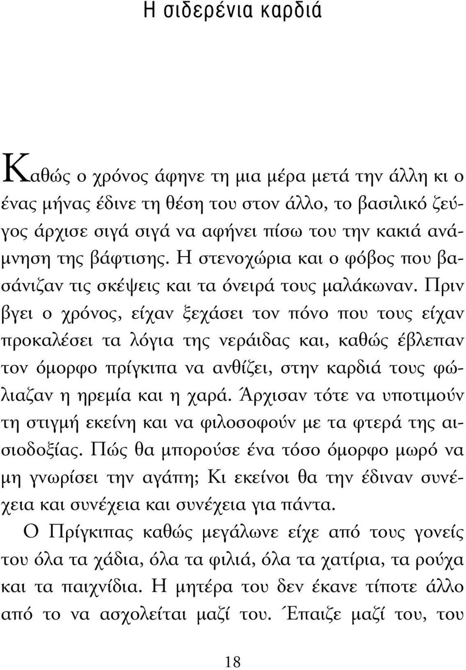 Πριν βγει ο χρόνος, είχαν ξεχάσει τον πόνο που τους είχαν προκαλέσει τα λόγια της νεράιδας και, καθώς έβλεπαν τον όµορφο πρίγκιπα να ανθίζει, στην καρδιά τους φώλιαζαν η ηρεµία και η χαρά.