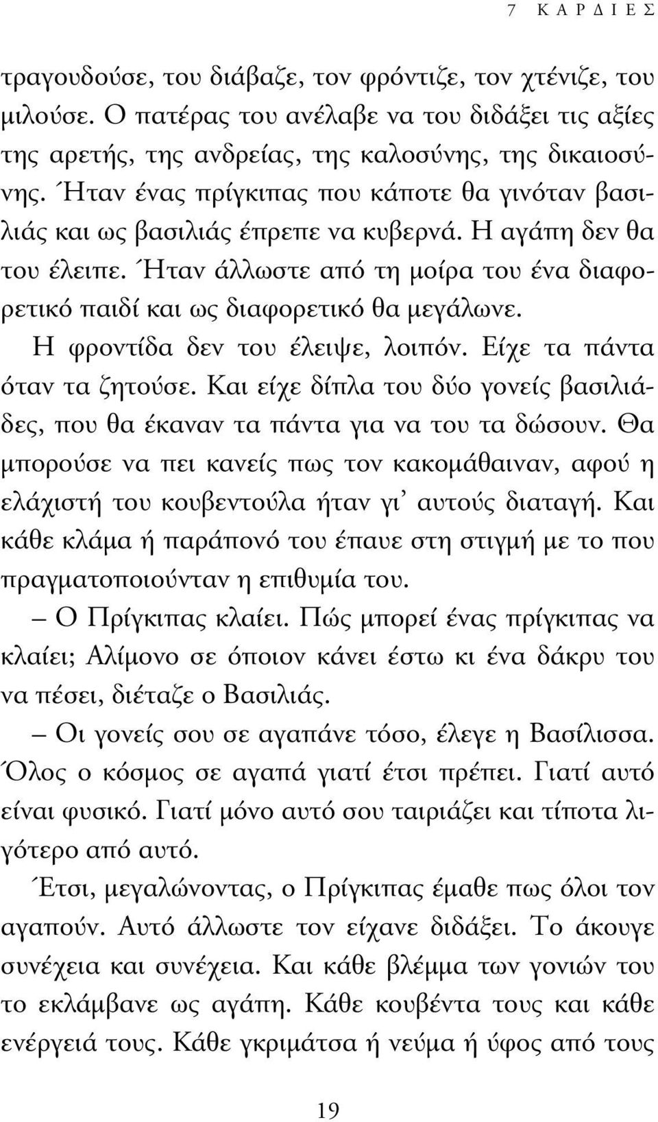 Η φροντίδα δεν του έλειψε, λοιπόν. Είχε τα πάντα όταν τα ζητούσε. Και είχε δίπλα του δύο γονείς βασιλιάδες, που θα έκαναν τα πάντα για να του τα δώσουν.