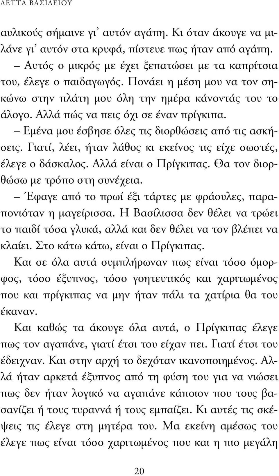 Γιατί, λέει, ήταν λάθος κι εκείνος τις είχε σωστές, έλεγε ο δάσκαλος. Αλλά είναι ο Πρίγκιπας. Θα τον διορθώσω µε τρόπο στη συνέχεια.